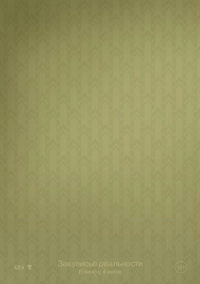 Закулисье реальности (2026)