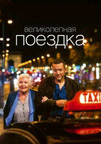 Великолепная поездка (2022)