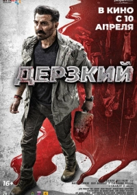Дерзкий (2025)