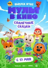 Мульт в кино. Выпуск № 182. Солнечные сказки (2025)