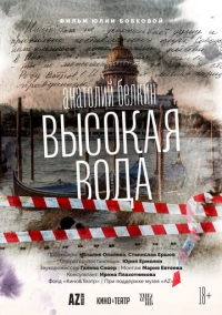 Анатолий Белкин. Высокая вода (2025)
