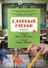 Главный ученик (2025)