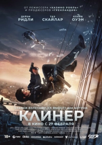 Клинер (2024)