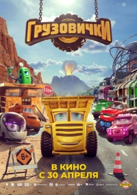 Грузовички (2026)