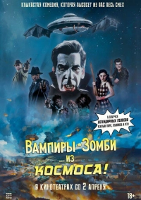 Вампиры-зомби… из космоса! (2024)