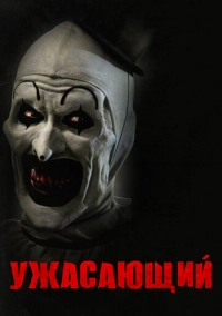 Ужасающий (2016)