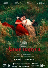 Алые паруса (2022)