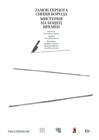Курентзис: Замок герцога Синяя Борода и Мистерия на конец времён (2022)