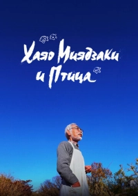Хаяо Миядзаки и птица (2024)