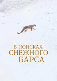 В поисках снежного барса (2021)