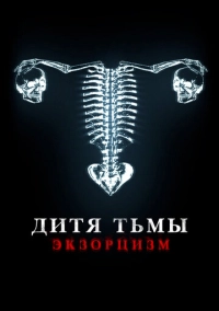 Дитя тьмы (2022)
