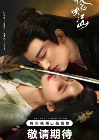 Цветы персика, покорившие мир (2025)