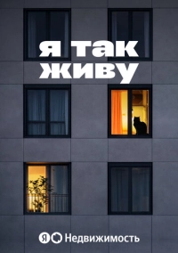 Я так живу (2026)