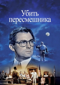 Убить пересмешника (1962)
