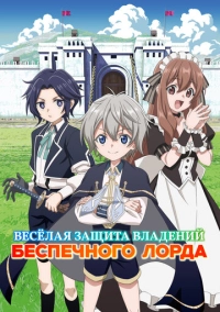 Весёлая защита владений беспечного лорда (2026)