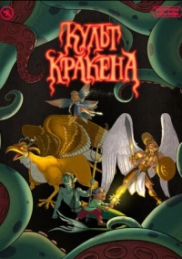 Подземелья Чикен Карри-31. Культ Кракена (2024)