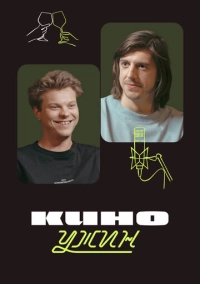 Киноужин (2024)