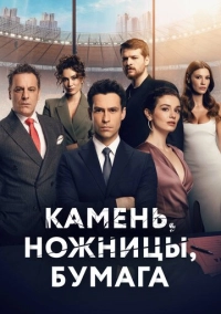 Камень, ножницы, бумага (2024)