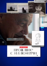 Прощание с иллюзиями (2024)