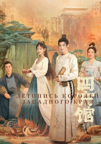 Летопись королей Западного края (2024)