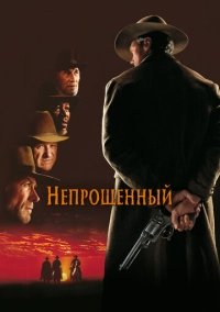 Непрощенный (1992)