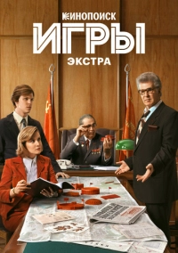 Игры: Экстра (2024)