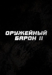 Оружейный барон 2 (2026)