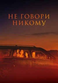 Не говори никому (2021)