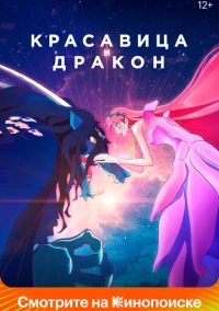 Красавица и дракон (2021)