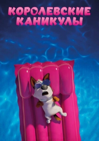 Королевские каникулы (2019)