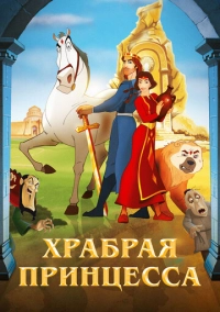 Храбрая принцесса (2014)