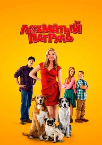 Лохматый патруль (2022)