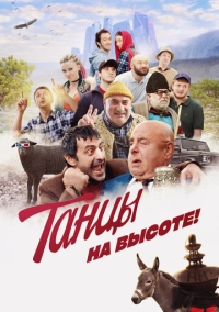 Танцы на высоте! (2022)