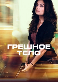 Грешное тело (2017)