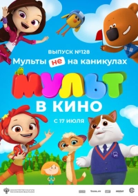 МУЛЬТ в кино 128. Мульты не на каникулах (2021)