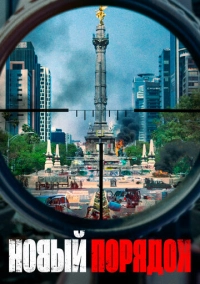 Новый порядок (2020)