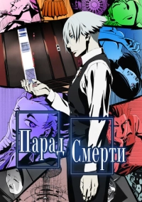 Парад смерти (2015)