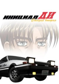 Инициал Ди: Стадия вторая (1999)