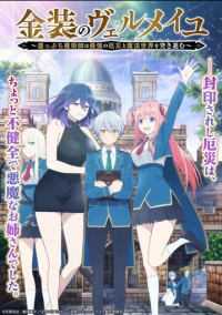 Вермейл в золотом: Сильнейший маг проходит через магический мир с сильнейшей катастрофой (2022)