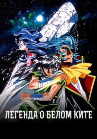 Легенда о белом ките (1997)