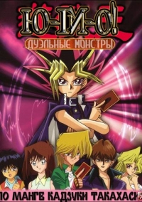 Югио! (2000)