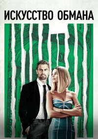 Искусство обмана (2019)