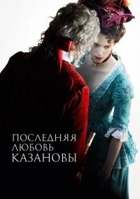 Последняя любовь Казановы (2019)