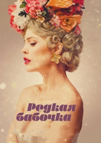 Редкая бабочка (2017)