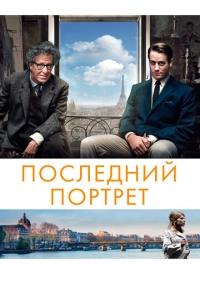 Последний портрет (2016)