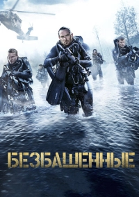 Безбашенные (2016)