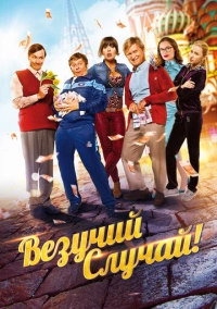 Везучий случай (2017)