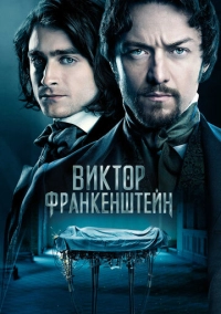 Виктор Франкенштейн (2015)