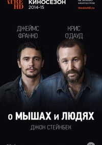 О мышах и людях (2014)