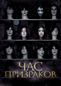 Час призраков (2012)